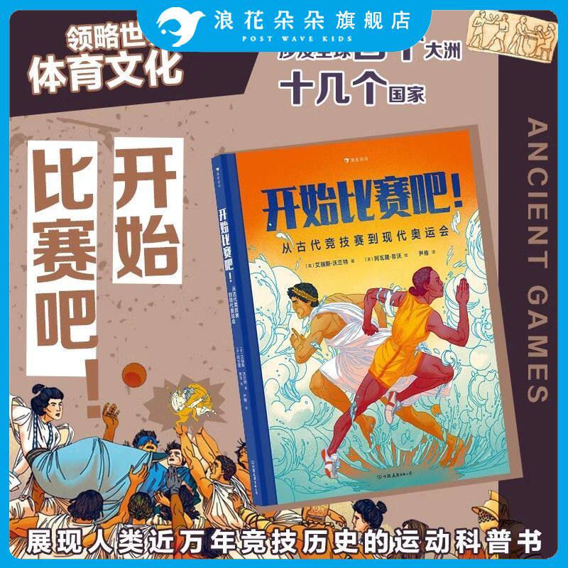 浪花朵朵正版 开始比赛吧！从古代竞技赛到现代奥运会 7-10岁科普百科