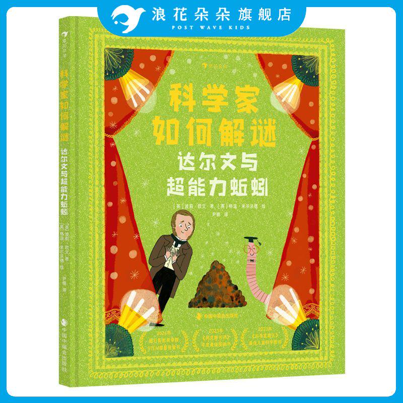 浪花朵朵正版 科学家如何解谜 达尔文与超能力蚯蚓 4-8岁 化解&ldquo;屎尿屁&rdquo;敏感期尴尬 儿童科学绘本