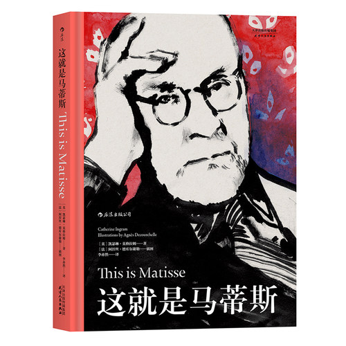 后浪正版现货 这就是马蒂斯 凯瑟琳·英格拉姆艺术启蒙经典 亨利·马蒂斯艺术传记