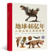 9岁以上古生物生命起源生命演化科普百科 地球46亿年：人类出现之前 生物学家给孩子讲述地球和生命史 浪花朵朵童书 故事