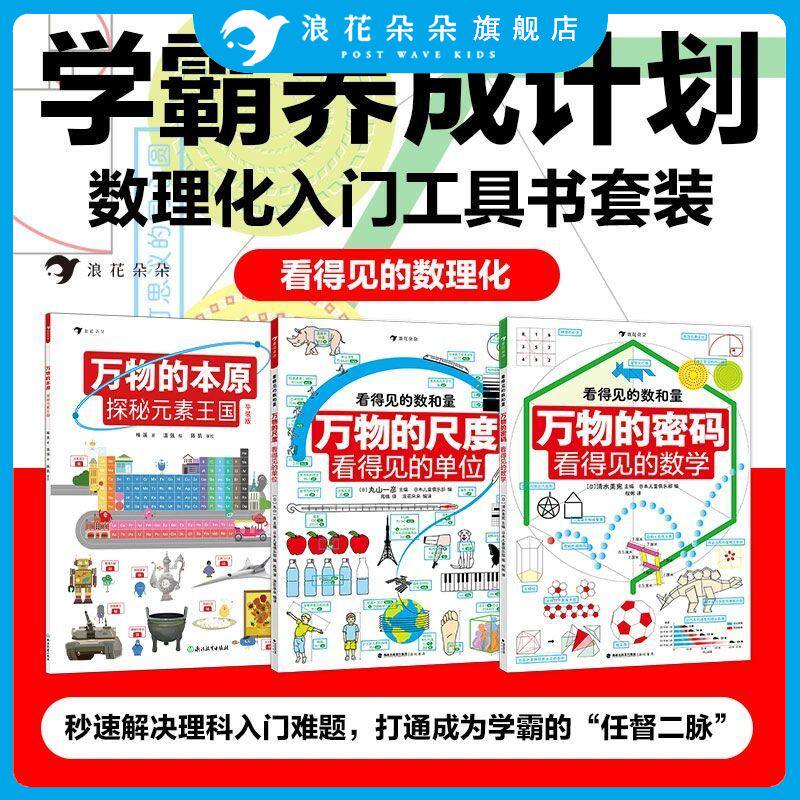 浪花朵朵正版 看得见的数理化 平装3册 万物的尺度三部曲 万物的尺度+万物的本原+万物的密码 儿童数学思维启蒙 数理化入门工具书