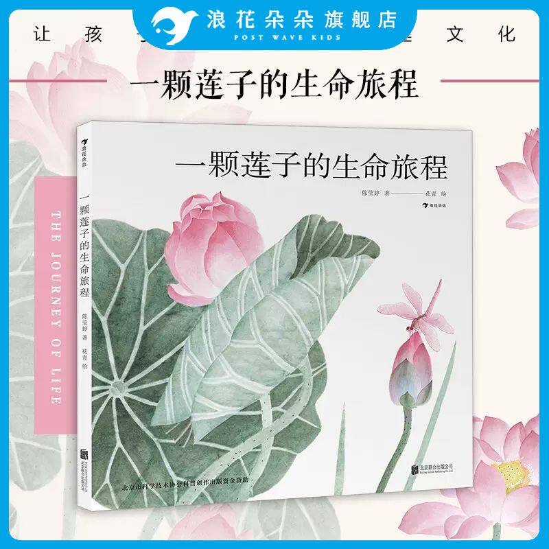 浪花朵朵正版【赠荷塘国画】一颗莲子的生命旅程 以国画绘出莲的生命轮回国风情怀自然植物科普绘本大鹏自然童书奖华文原创奖