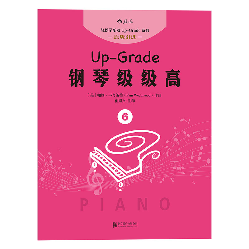后浪正版 扫码听音频  钢琴级级高6 初学入门 零基础自学指导教程课外书 成人儿童女孩
