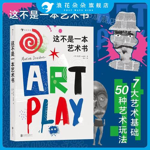 浪花朵朵童书 这不是一本艺术书 国际插画师马里恩·杜查斯作品 7大艺术基础 50种艺术玩法 4岁以上儿童启蒙认知书书籍 后浪正版 - 封面