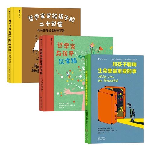 浪花朵朵童书 和孩子聊聊生命里最重要的事 哲学家写给孩子的二十封信 哲学家与孩子谈幸福 全套3册儿童人生哲理哲思启蒙书籍