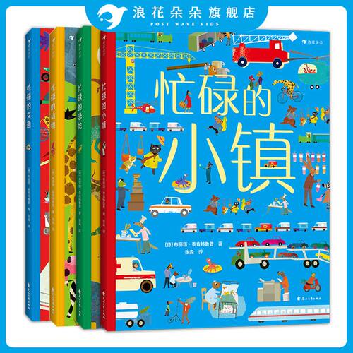 【4册套装】忙碌的小镇交通动物恐龙 3-6岁大开本全景情境认知游戏书 全方位提升认知力 浪花朵朵童书