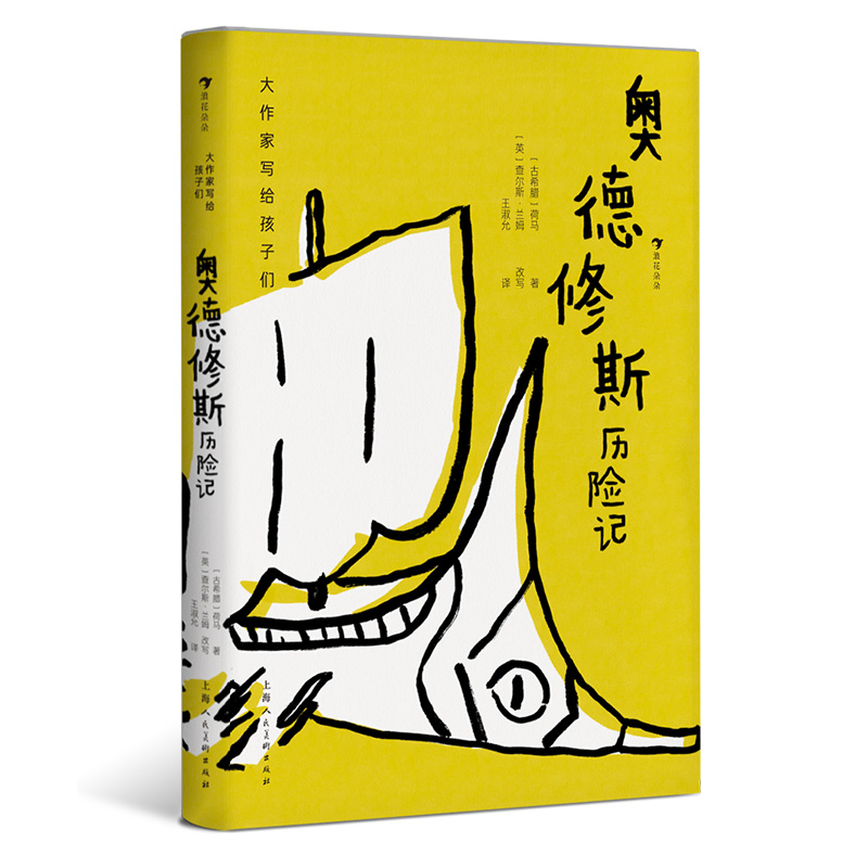 奥德修斯历险记大作家写给孩子们第4级7-14岁分级阅读儿童文学小学生三四五六年级课外阅读书籍正版浪花朵朵