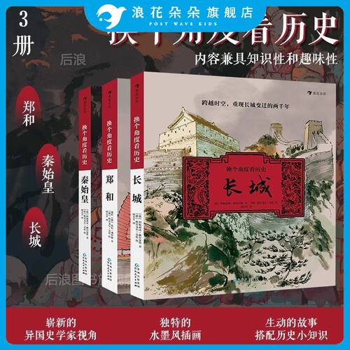 浪花朵朵童书全3册换个角度看历史秦始皇+换个角度看历史长城+换个角度看历史郑和中国古代历史文化科普人物传记 儿童读物