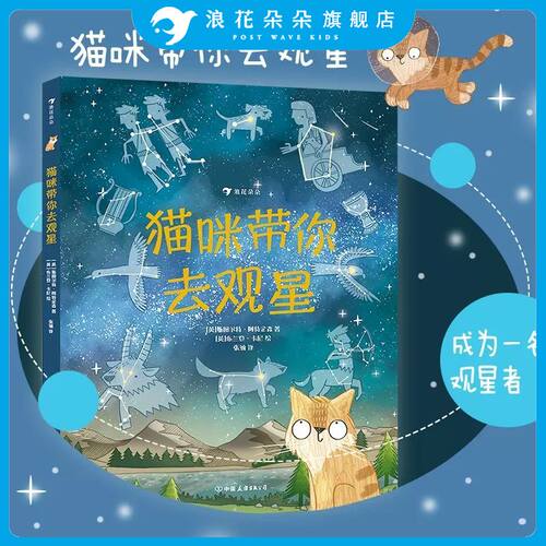浪花朵朵正版 猫咪带你去观星 7-10岁科普读物 2021大鹏自然童书奖年度50强  充满童趣的观星指南与天文知识入门书