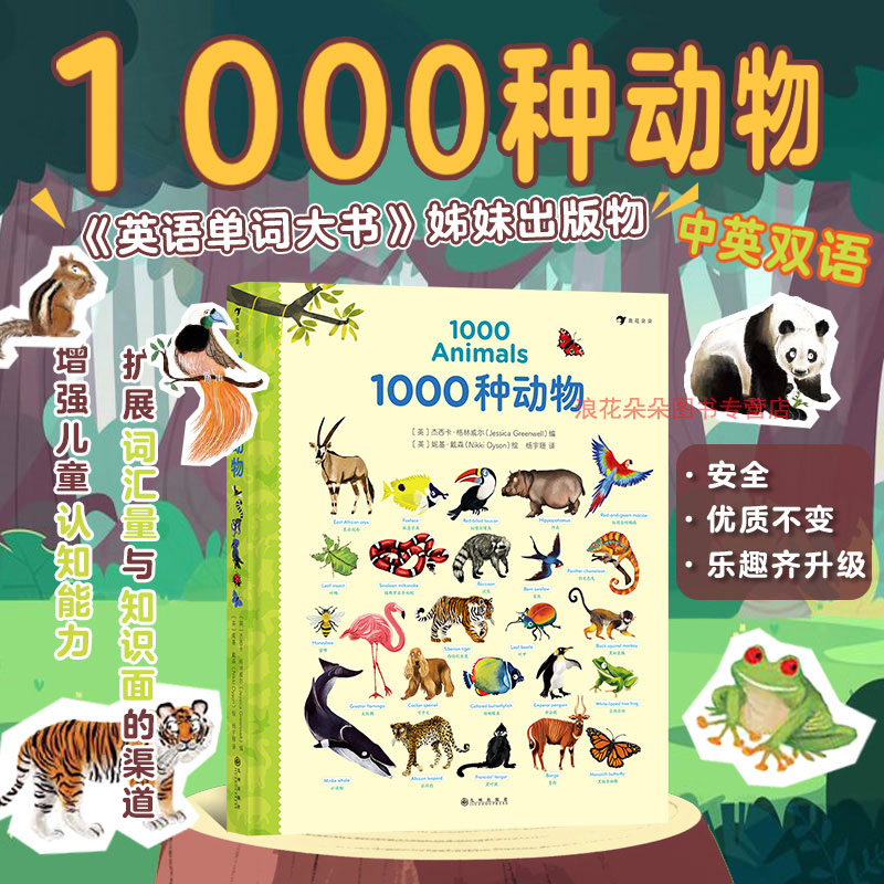 浪花朵朵童书正版 1000种动物英语单词  3-10岁儿童英语 认知绘本书籍幼儿英语启蒙认知书