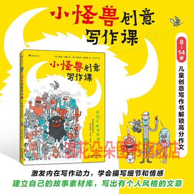 浪花朵朵童书现货 小怪兽创意写作课轻松写成大作家 8-14岁安迪琼斯儿童创意写作书解锁高分作文 故事创作写作技能