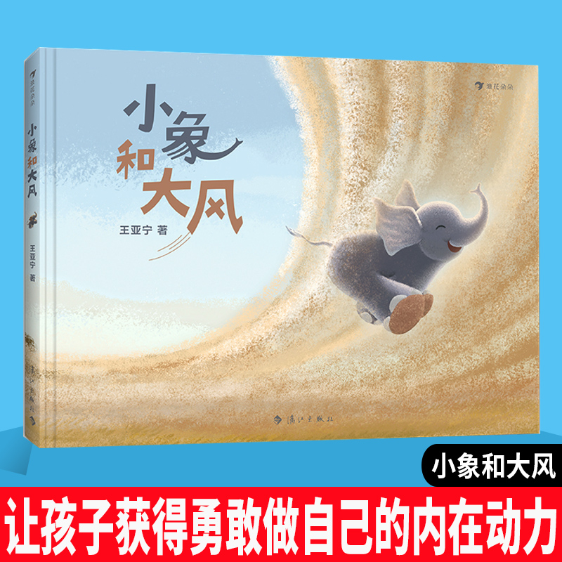 小象和大风 浪花朵朵原创绘本故事书 2-5岁冒险探索母爱想象力成长独立意识儿童绘本