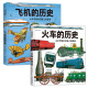 飞机 历史 儿童科普书籍绘本8 山本忠敬 12岁 童书 交通工具图鉴系列2册 浪花朵朵正版 火车