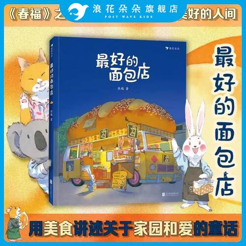 浪花朵朵最好的面包店原创绘本