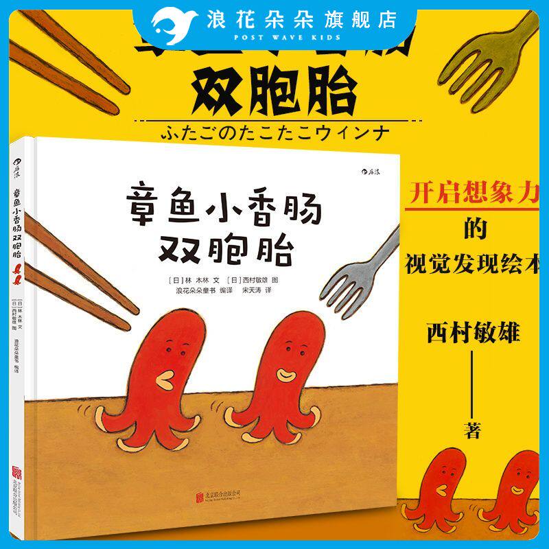 浪花朵朵正版 章鱼小香肠双胞胎精装 小金鱼逃走了升级版 你好安东医生绘者西村敏雄作品 想象力视觉发现颜色认知益智启蒙游戏绘本