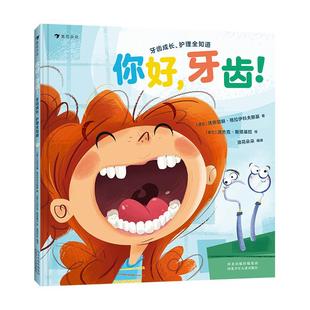 浪花朵朵童书正版 你好牙齿 牙齿成长护理全知道 3-6岁 乳牙换牙牙齿检查 牙齿科普百科绘本 童书