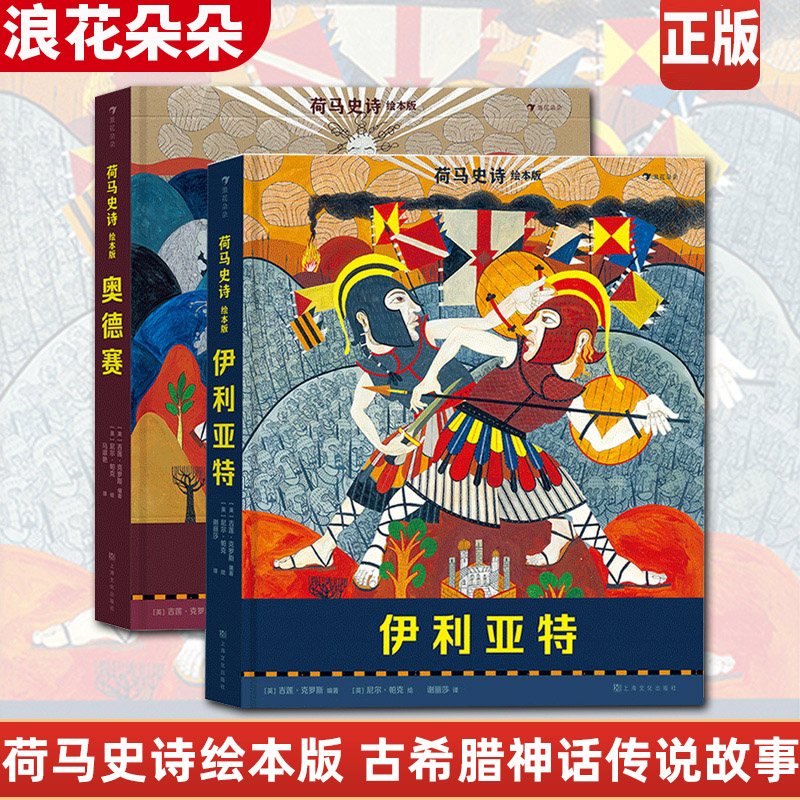 伊利亚特和奥德赛荷马史诗绘本版两册套装 浪花朵朵7岁以上青少年儿童文学 希腊神话传说故事绘本