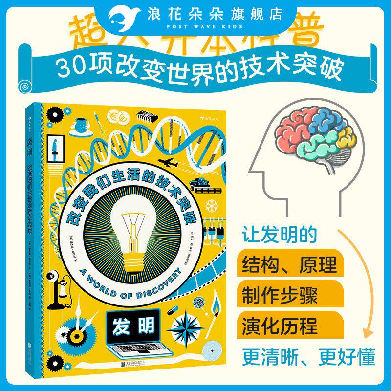 浪花朵朵童书 后浪正版 发明改变我们生活的技术突破  介绍人类有史以来的30项重要发明和发现 发明 创造 科普百科书籍