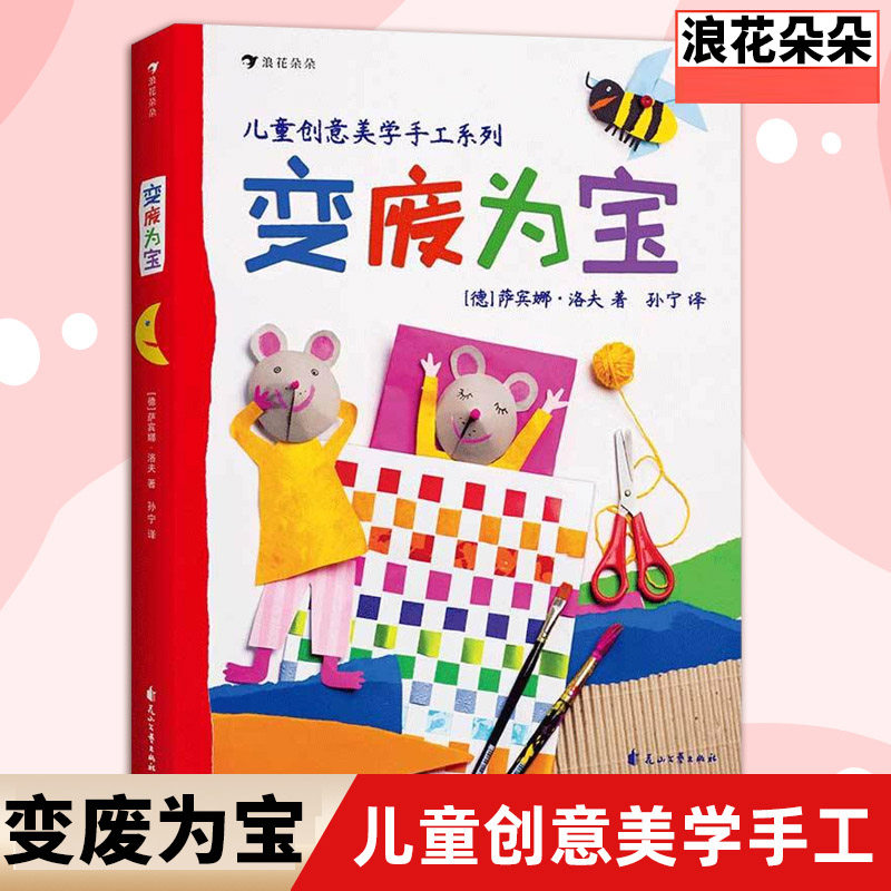 浪花朵朵童书正版 变废为宝 德国孩子创意美学创造力想象力幼儿园手工课参考书生活常识儿童科普绘本,书籍/杂志/报纸,工艺美术（新）,淘宝优惠券,粉丝福利购,淘宝优惠卷