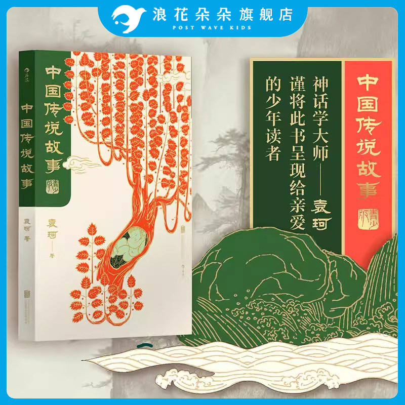 浪花朵朵正版 中国传说故事青少版袁珂 中国神话传说 中国古代神话与民间传说 儿童小学生 少儿文学传统文化课外书籍读物
