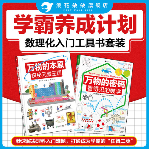 浪花朵朵现货 万物的密码+万物的本原 全2册 通过日常事物认识数学轻松理解数学基本概念原理趣味图解数学启蒙书