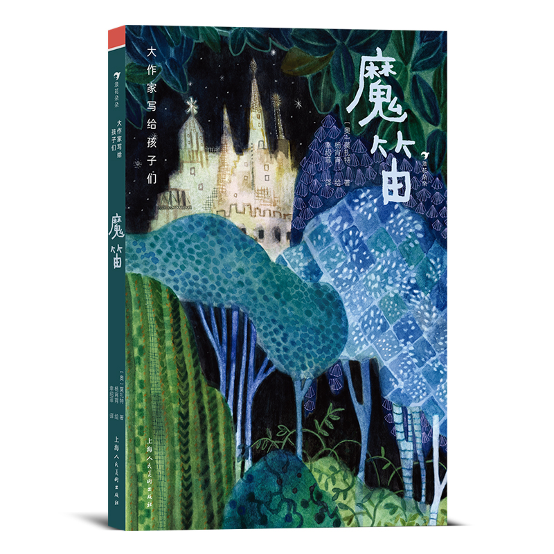 浪花朵朵大作家写给孩子们：魔笛