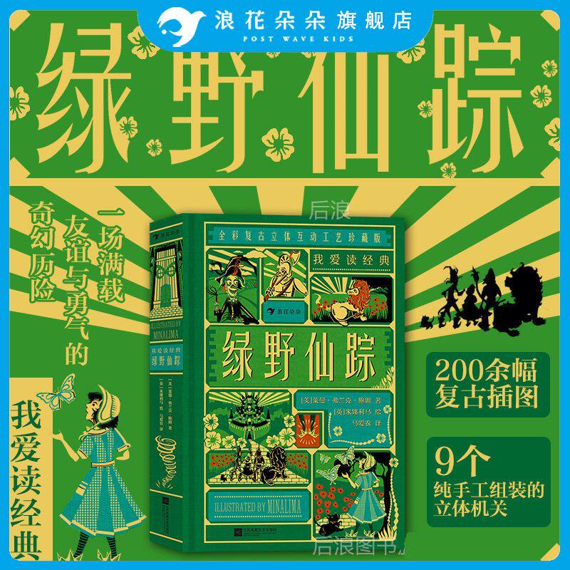 浪花朵朵正版 我爱读经典：绿野仙踪 7岁+ 女巫魔法奇幻历险 复古插画立体机关书 经典儿童文学