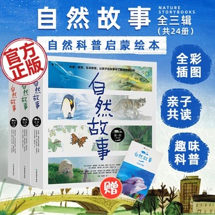 童书 8岁儿童自然科普启蒙绘本 自然故事全24册三辑 亲子共读故事绘本 导读手册 浪花朵朵官方正版 卡片