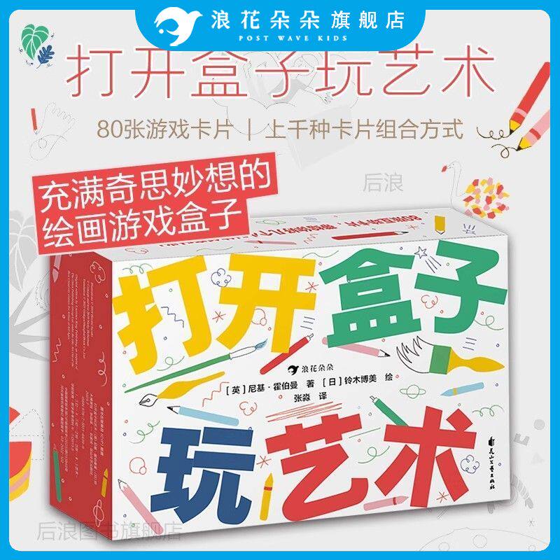 浪花朵朵正版现货 打开盒子玩艺术 3-10岁 80张游戏卡片 少儿艺术绘画 益智游戏 后浪童书