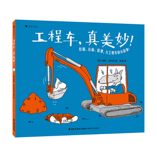 6岁儿童绘本交通工科普百科具图画书 让孩子在欢笑中认识机械激发想象 工程车真美妙 浪花朵朵正版