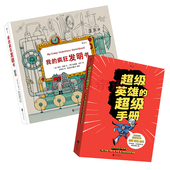 我 超级手册 疯狂发明书2册套装 儿童动漫漫画教学 绘画教学入门指南书籍 后浪正版 深入浅出 超级英雄