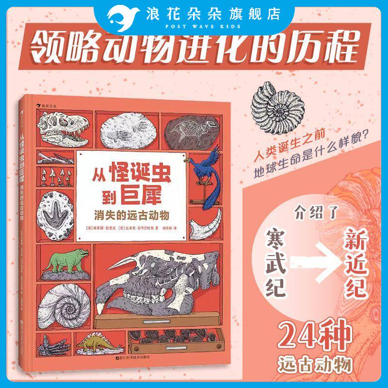 浪花朵朵正版 从怪诞虫到巨犀消失的远古动物 8岁+儿童绘本 古生物学生物进化 恐龙大战 漫画科普图画书