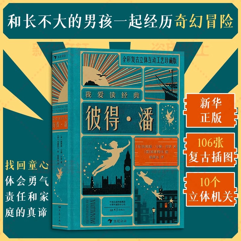 彼得潘我爱读经典系列全译本 浪花朵朵 世界文学大师经典 带你寻找和回味童年的美好时光 世界儿童文学立体机关课外书阅读故事书
