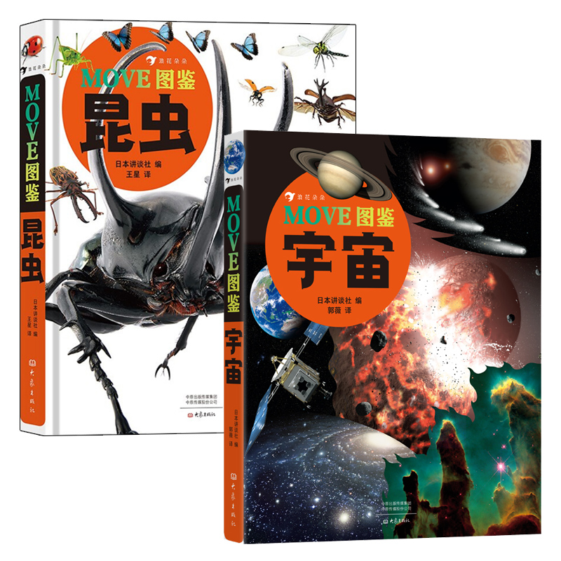 【2册套装】MOVE图鉴昆虫+宇宙 浪花朵朵童书 日本讲谈社编大百科全书昆虫百科全书宇宙百科全书科普儿童绘本dk昆虫书科普后浪正版