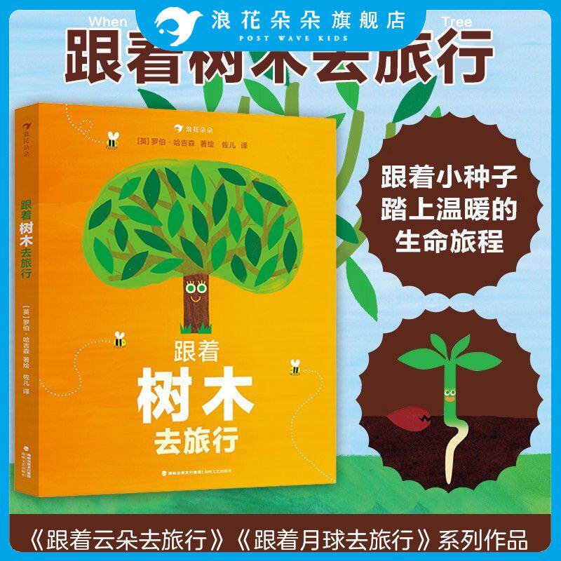 浪花朵朵正版 跟着树木去旅行 跟着月球云朵去旅行系列3-5岁生命循环科普绘本 季节变换光合作用 自然生长科普百科童书