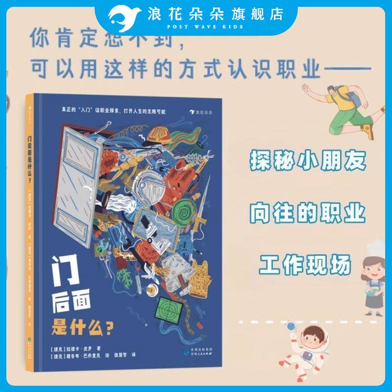 浪花朵朵童书 门后面是什么 3-6岁儿童绘本 推理解谜视觉大发现 充满奇思妙想的探索式绘本 用妙趣方式开启职业探索 职业认知科普