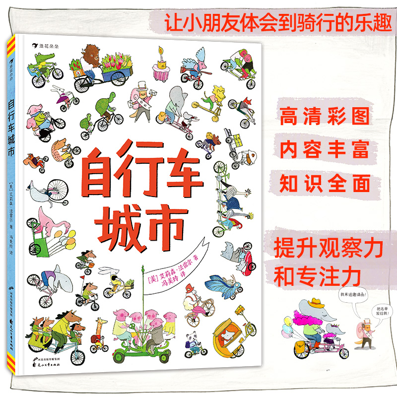浪花朵朵童书 自行车城市 一本让小朋友体会到骑行的乐趣在视觉大冒险中提升观察力和专注力的绘本书籍正版
