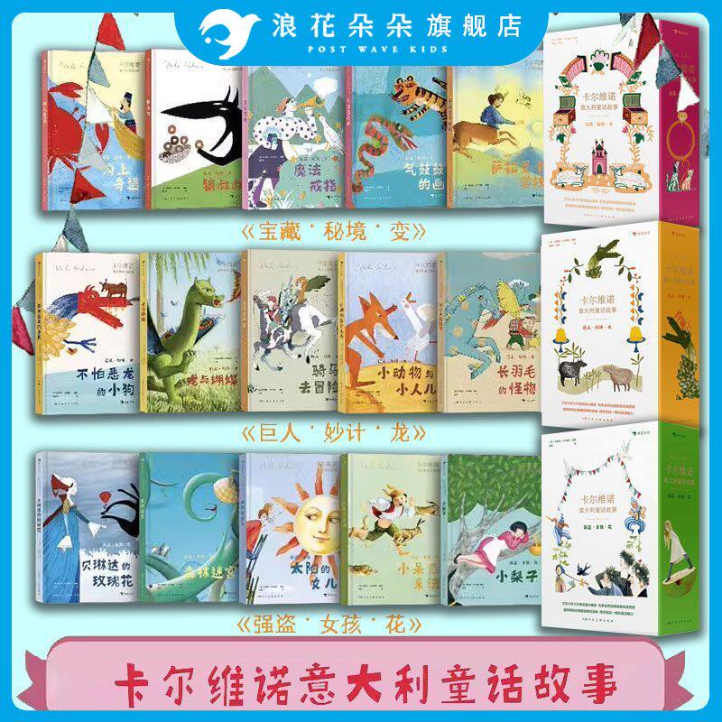 卡尔维诺意大利童话故事 巨人妙计龙宝藏秘境变强盗女孩花 精装全彩图文青少年世界经典名著文学读物 浪花朵朵童书