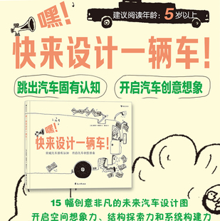 绘画线条素描艺术启蒙绘本 嘿快来设计一辆车 线描绘本 6岁儿童绘本 科技创意认识连环画书籍 浪花朵朵3