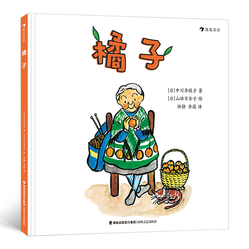 浪花朵朵童书正版 橘子 中川李枝子 松居直宫崎骏赞赏的日本国民绘本