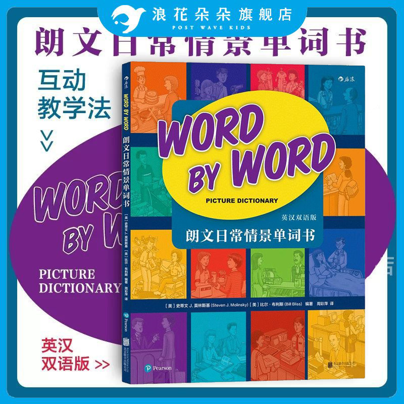 浪花朵朵童书 朗文日常情景单词书 英汉双语版 幼儿少儿英语词汇入门教程 自然拼读适合初学者 经典图解词典内附音频