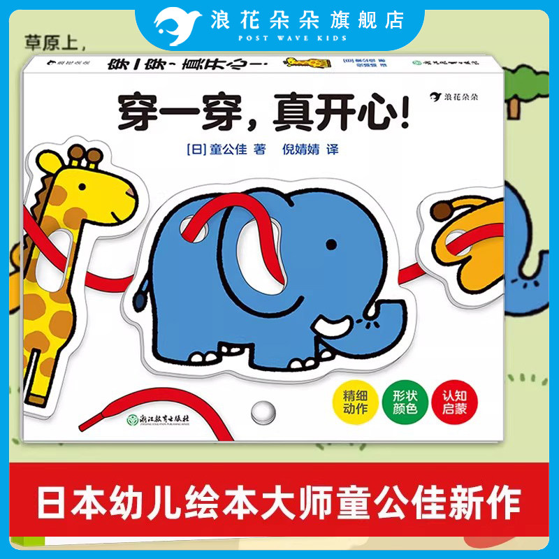 浪花朵朵 穿一穿真开心 日本婴幼儿绘本大师童公佳新作好玩的多功能益智启蒙玩具书 中英双语儿童益智书籍 幼儿亲子互动认知玩具书