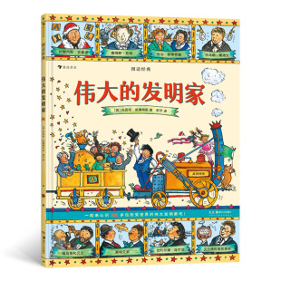 发明家 浪花朵朵 图话经典 系列 12岁儿童文学书 伟大 英国绘本大师玛西娅名著改编系列名人传记读本插图版 古典神话传说