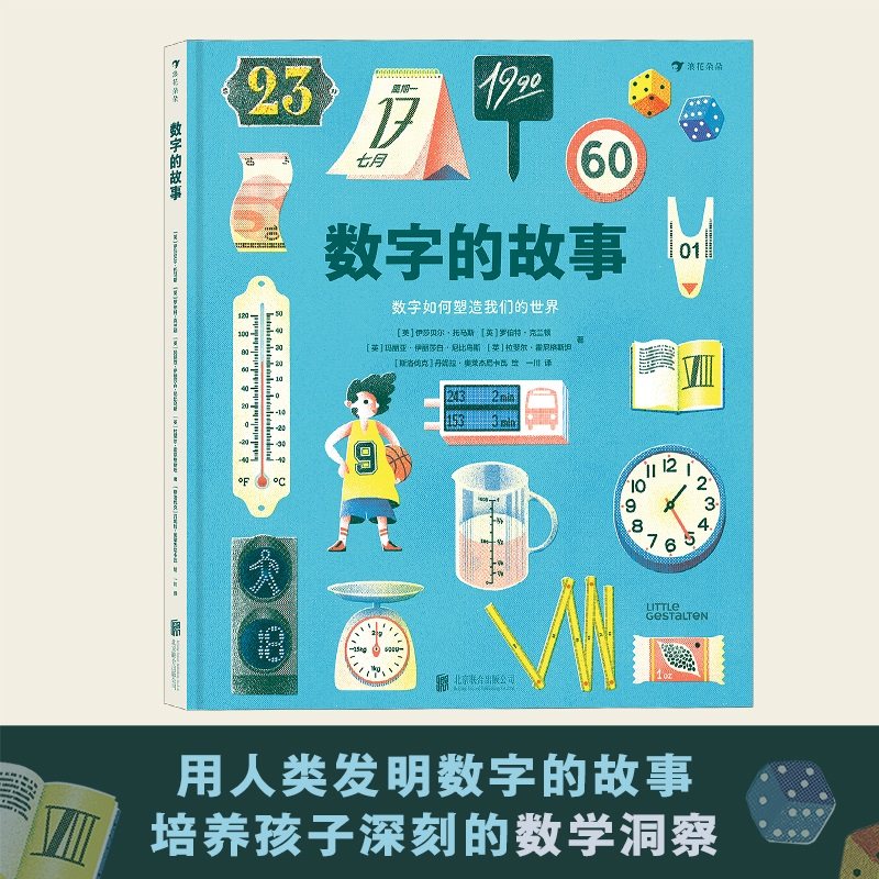 数字的故事 浪花朵朵科普百科绘本 用人类发明数字的故事 培养孩子深刻的数学洞察 数学百科读物 四年级亲近母语分级阅读书目