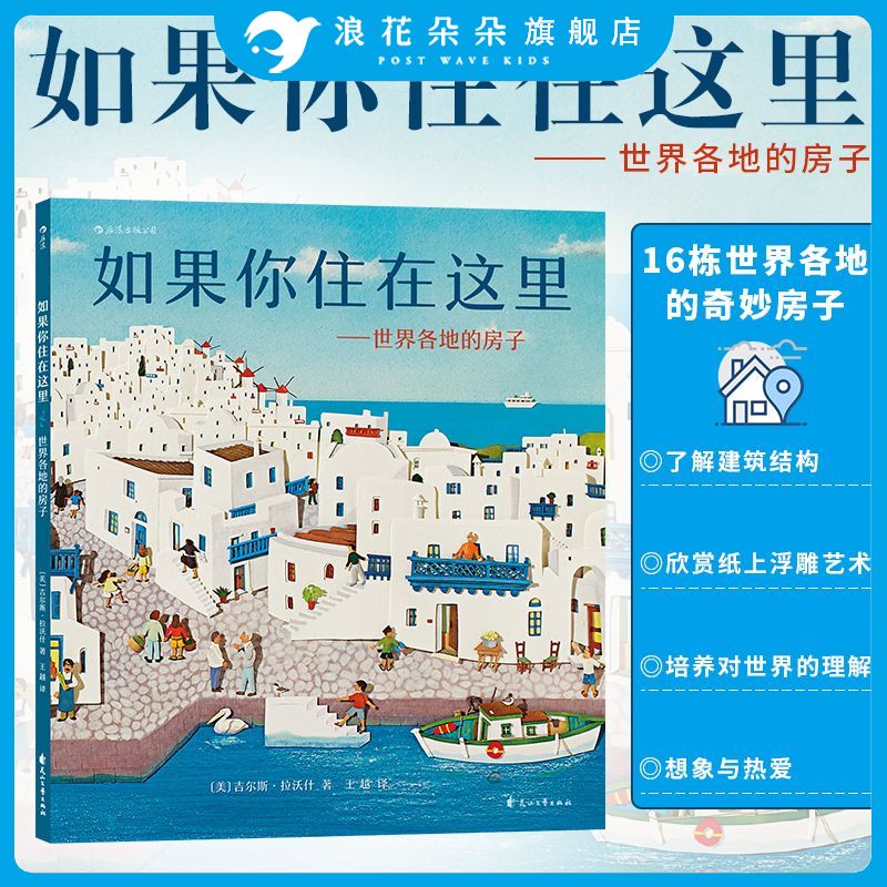 浪花朵朵正版 如果你住在这里 3-6岁儿童科普绘本图画书 手绘浮雕剪纸拼贴 儿童建筑科普百科知识绘本图画书籍图片