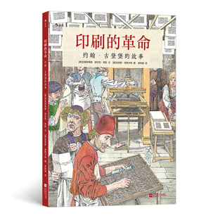 故事 浪花朵朵童书正版 革命约翰古登堡 印刷 现代印刷术发明史发明家人物传记安徒生奖小学生儿童性格培养勇气励志书籍