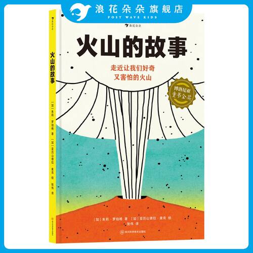 浪花朵朵科普百科火山的故事