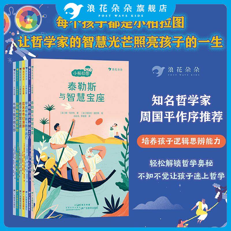 浪花朵朵 小柏拉图系列7册 法国当代哲学家团队打造的趣味哲学书 知名哲学家周国平作序 儿童哲学启蒙故事书