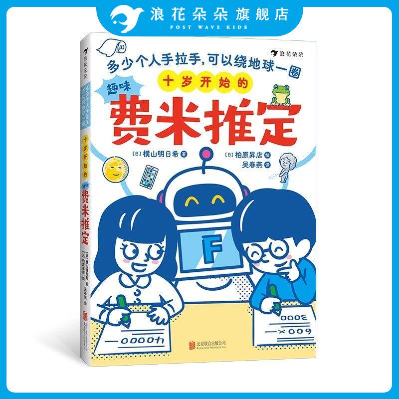浪花朵朵正版 十岁开始的趣味费米推定多少个人手拉手可以绕地球一圈 8岁少儿逻辑童书数学思维训练科普百科全书图片