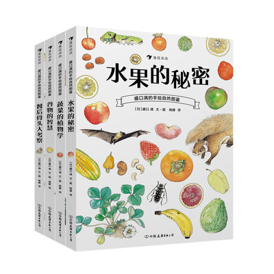 盛口满的手绘自然图鉴系列4册套装 蔬菜的植物学水果的秘密 浪花朵朵童书 儿童插图蔬菜水果谷物骨头科普百科绘本书籍